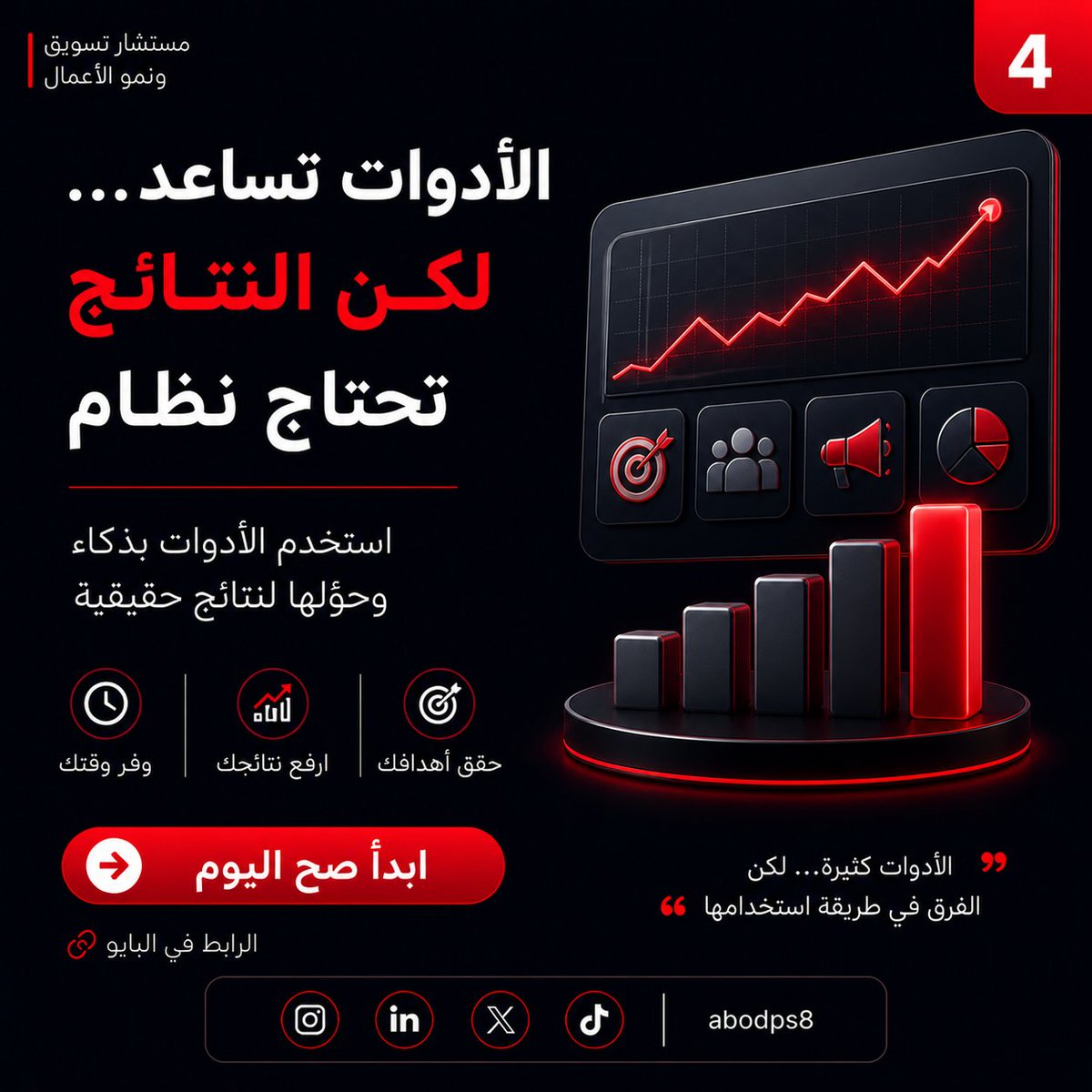 abodps8's tweet photo. لو تشتغل في التسويق
هذه أدوات بتفرق معك 👇
ChatGPT → كتابة محتوى
Canva AI → تصميم سريع
Meta Ads Library → تحليل المنافسين
Notion AI → تنظيم الأفكار
لكن خلني أوضح لك شيء مهم:
الأدوات وحدها ما تكفي ❌
النتائج تحتاج طريقة استخدام صح
📩 احجز استشارة الان
https://t.co/ezQzMpsIH7 https://t.co/LScT8ucPED