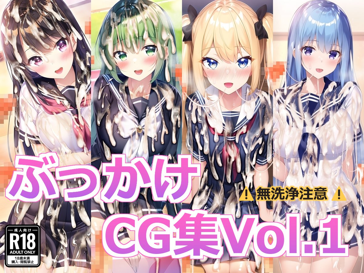 【Patreon】「ぶっかけCG集Vol.1」をショップに追加しました
https://t.co/eBkyO5D8gV 