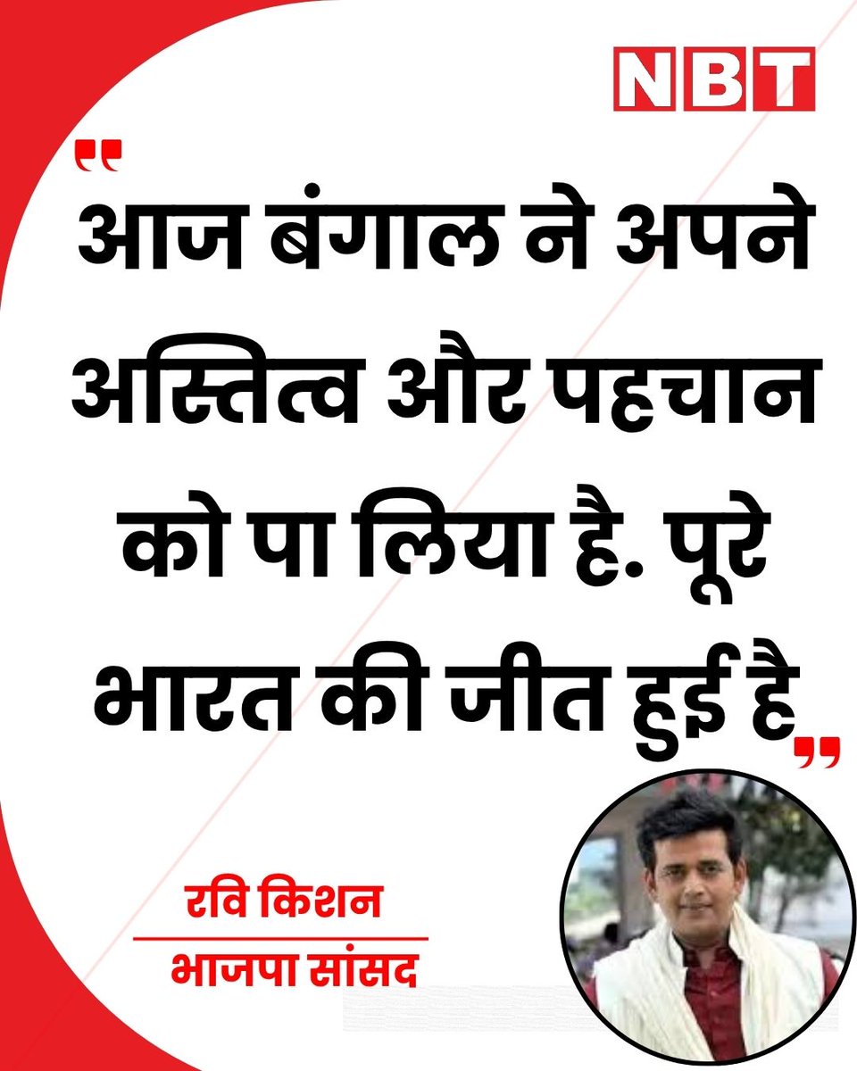 NavbharatTimes's tweet image. भाजपा सांसद रवि किशन ने कहा, "पूरे बंगाली समाज को प्रधानमंत्री मोदी पर विश्वास है...हर बंगाली व्यक्ति अपने आप को उस भय की दुनिया से आजाद कराना चाहता था...आज बंगाल ने अपने अस्तित्व और पहचान को पा लिया है...पूरे भारत की जीत हुई है।"

#RaviKishan #BJP #NarendraModi