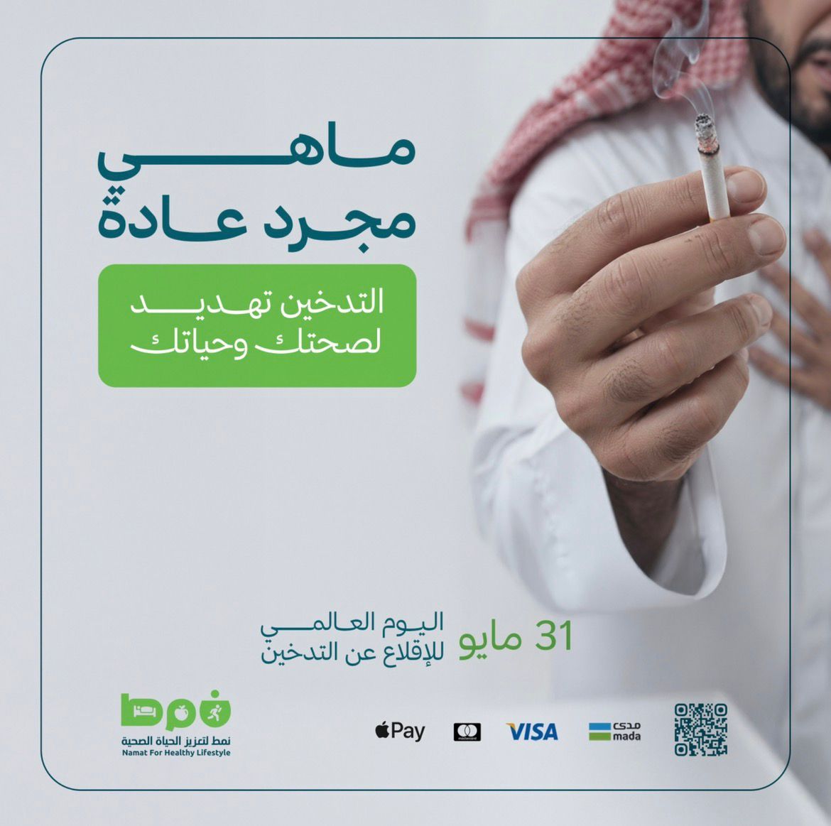 namatorg's tweet photo. اليوم العالمي لمكافحة التدخين 🚭
اتخذ الخطوة اليوم… قلبك ورئتاك بحاجة للحياة 💚
ابد أبالتغير، وامنح نفسك فرصة لصحة أفضل 🌿✨

#اليوم_العالمي_للإقلاع_عن_التدخين https://t.co/4vHiTZVj44