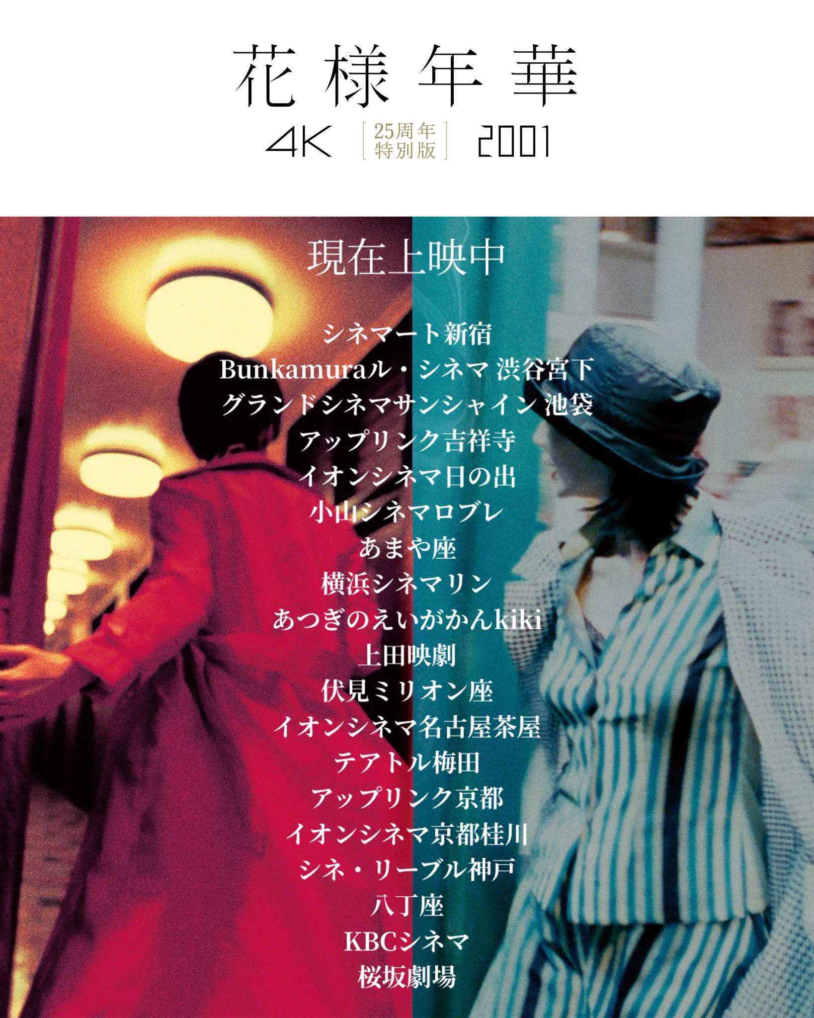 ウォン・カーウァイ 4K『花様年華 25周年特別版』 𝟓.𝟏㊎ 公開