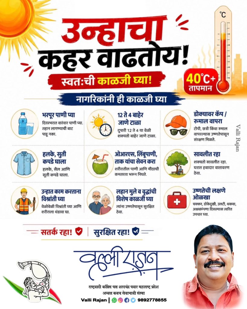 vallir51's tweet image. तापमान वाढत असून उन्हाचा कहर तीव्र होत आहे. त्यामुळे भरपूर पाणी प्या, दुपारी १२ ते ४ बाहेर जाणे टाळा आणि आपल्या आरोग्याची काळजी घ्या. उष्माघाताची लक्षणे जाणवल्यास त्वरित वैद्यकीय मदत घ्या.

सतर्क रहा! सुरक्षित रहा!

#उन्हाळा #HeatWave #StaySafe 
#NCPSP #Kalyan #ValliRajan
