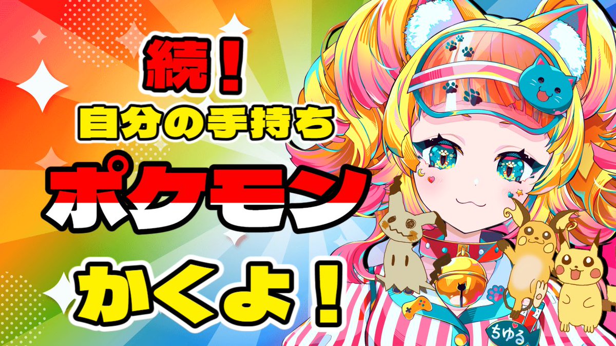 猫野ちゆる💛🐈@猫Vtuber tweet media