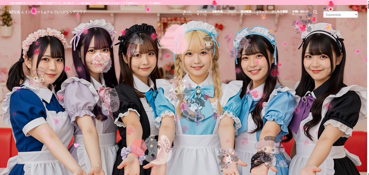 なかなかに面白そうな団体。 HPを見に行ったらAIとサンリオで埋め尽くされたTOPページ。 女子中高生無料の誘い文句で、イベントを実施。 恰も ...