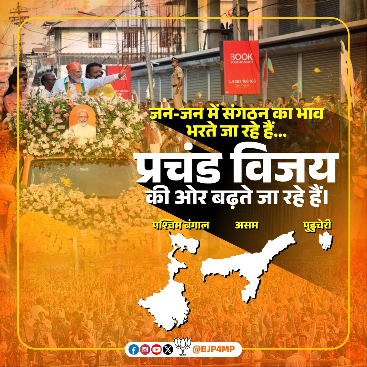 जन-जन में संगठन का भाव भरते जा रहे हैं
हम प्रचंड विजय की ओर बढ़ते जा रहे हैं। 

#Electionresult2026  #HimantaBulldozedCongress
#BangalElectionResult  #BJPgovernment
