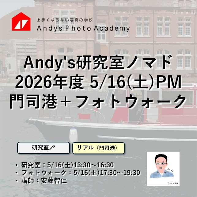 上手くならない写真の学校 Andy'sPhotoAcademy tweet media