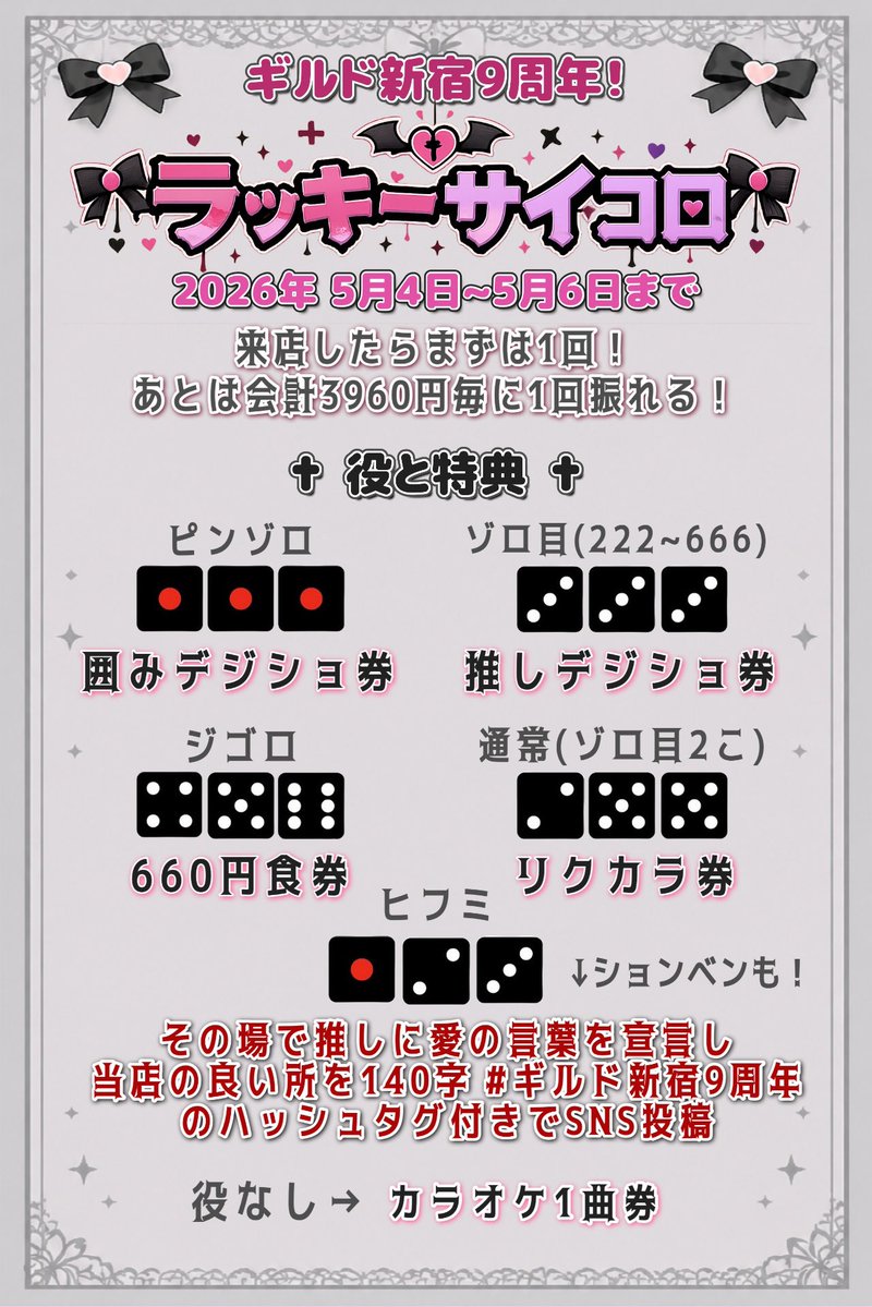 皆様に支えられ
9周年を迎えることができました

長い時間の中出会えた一人一人のお客様に心より感謝申し上げます

感謝を込めて本日も笑っていただけるよう企画も開始します

和気あいあいギルドをお届けできるよう精一杯努めてまいります
今後とも何卒よろしくお願いいたします

#ギルド新宿9周年