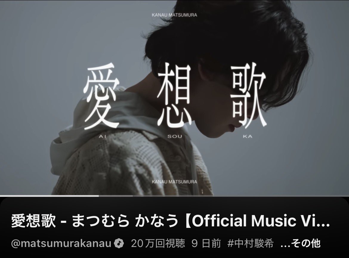 「愛想歌」MV 
Thank you 200,000 Views!!🙏

ここからもっともっと広がりますように！
みんないっぱい観てくれてありがとう、引き続きよろしく🔥
