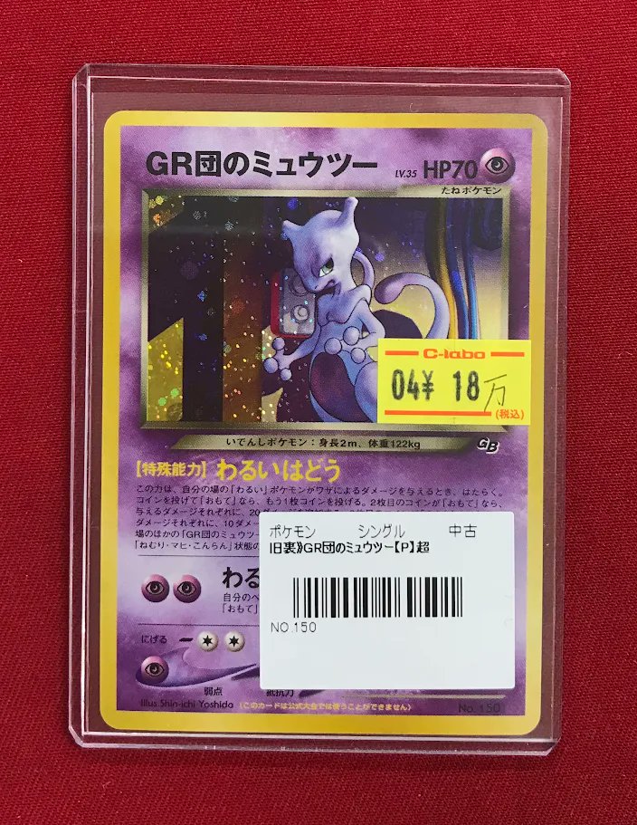 ポケカ 販売情報】 『GR団のミュウツー』旧裏 ショーケース展開中です