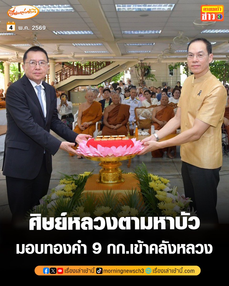 คณะศิษย์หลวงตาพระมหาบัว มอบทองคำเข้าคลังหลวงอีก 9 กิโลกรัม รวมทองคำที่มอบเข้าคลังหลวง ตั้งแต่เริ่มโครงการแล้วกว่า 13,148 กิโลกรัม

อ่านข่าว : ch3plus.com/news/economy/m…

#เรื่องเล่าเช้านี้ #ครอบครัวข่าว3 #ข่าวเศรษฐกิจ
