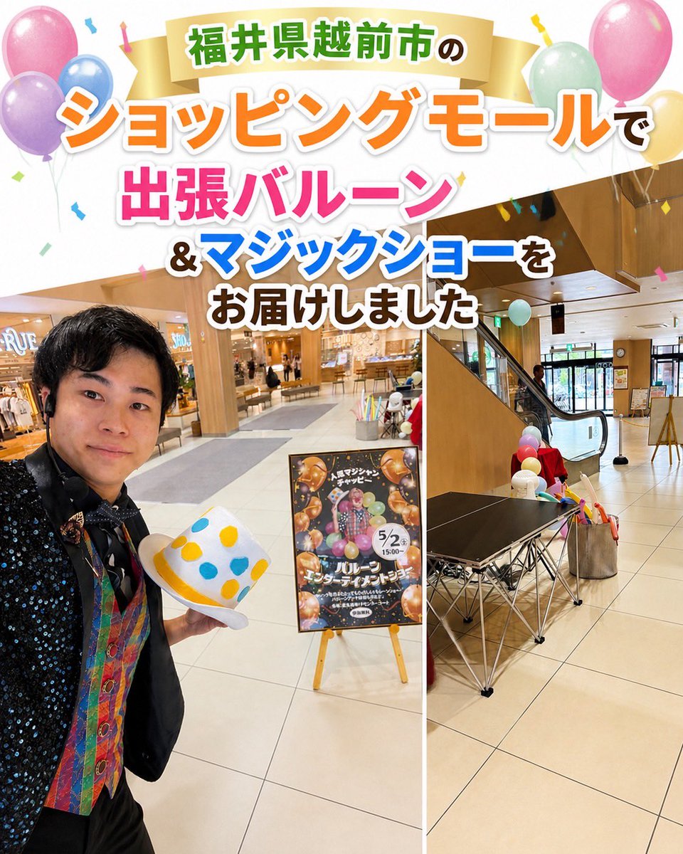 chappy_magic's tweet photo. 福井県越前市のショッピングモールで
出張バルーン＆マジックショーをお届けしました🎈✨

ご覧いただいた皆さま、ありがとうございました！

イベント・お祭り・ショッピングモールなど
全国どこでも出張可能です🚗💨

お気軽にDM・お問い合わせください📩

#関西マジシャン #マジシャンチャッピー https://t.co/H10XRTcyt3