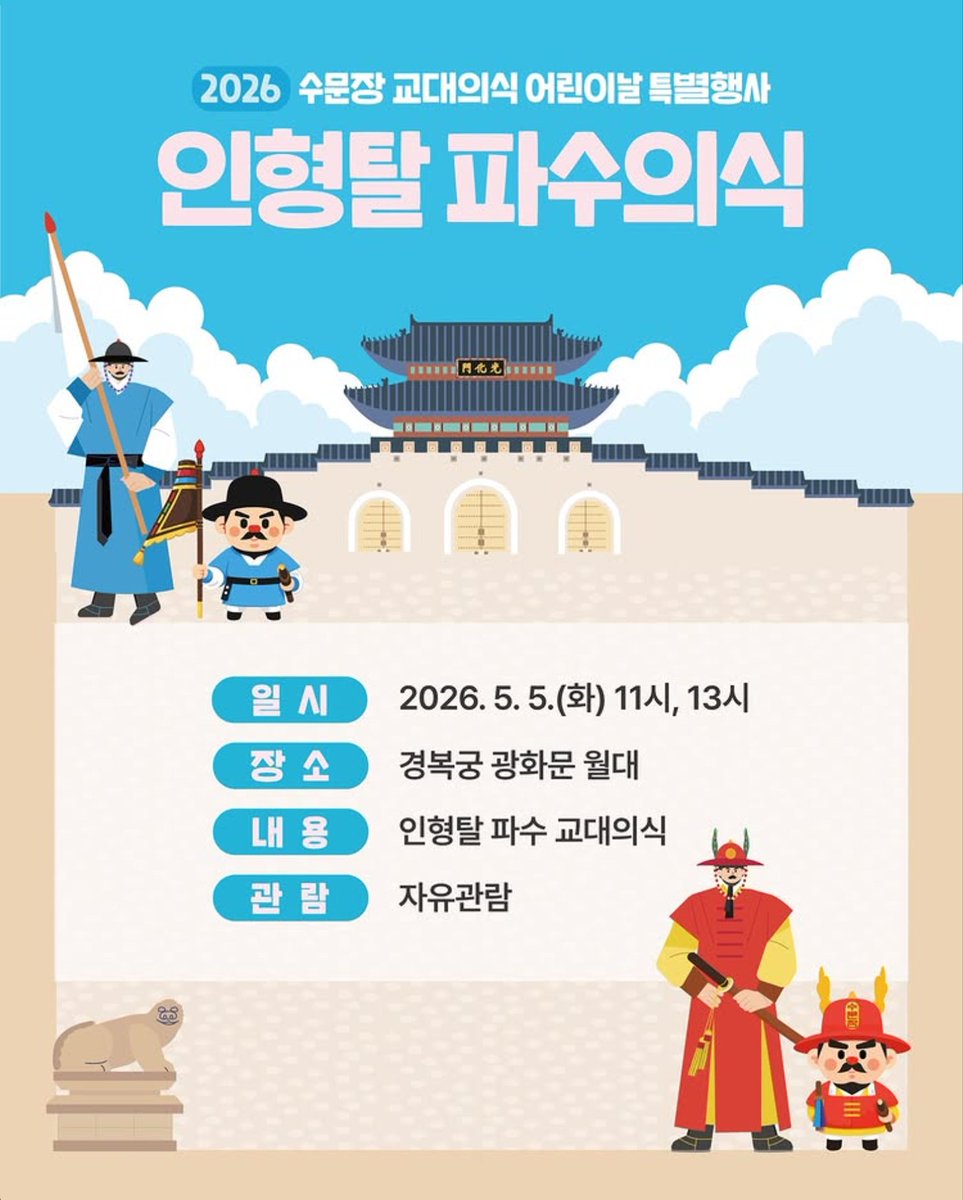 KHeritageAgency's tweet photo. 🏃‍이번 어린이날, 경복궁에 '귀요미 수문장'이 떴다!

"엄마, 아빠! 우리 이번 어린이날 어디 가요? 🤔"
아직 고민 중인 부모님들을 위해 국가유산진흥원이 준비한 특급 코스!
경복궁에서 아이들에게 평생 잊지 못할 '조선시대 갓생' 추억을 선물하세요. 🎁
👉https://t.co/epVBRdxMzY
 ▁
[Event 1] 📸 인형탈 파수의식
[Event 2] 🏹 갑사 취재 체험

#국가유산진흥원 #어린이날 #경복궁 #아이와가볼만한곳 #어린이날행사 #가족나들이 #인형탈수문장 #갑사취재체험 #인생샷 #경복궁이벤트