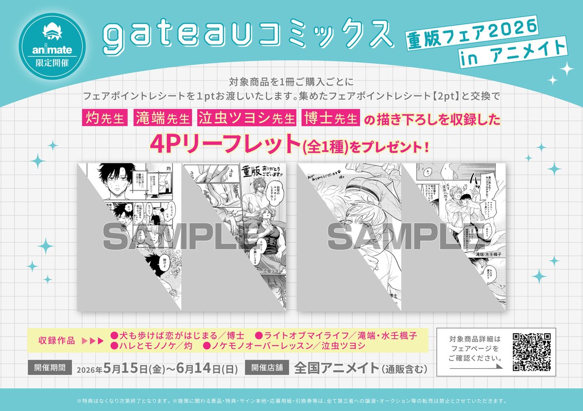 フェア情報】 『gateauコミックス重版フェア2026 in アニメイト』 開催