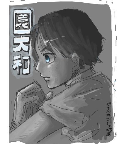 大和〜(後で消すかも、消さないかも)