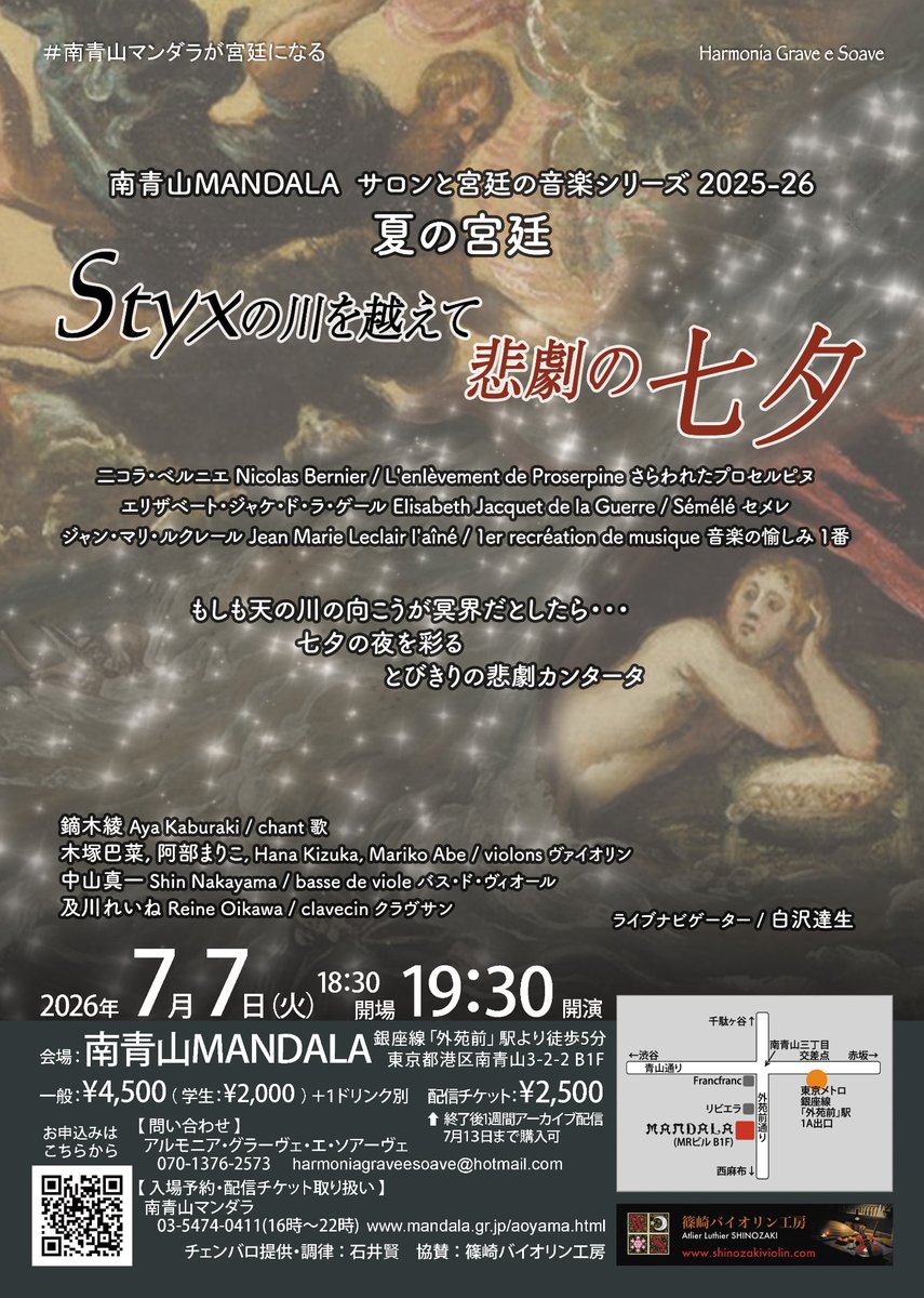 HGSearlymusic's tweet photo. 愛ゆえに冥界へさらわれるプロセルピーヌ、そして神の愛を求めて天上の炎に身を焼くセメレ。女性作曲家ジャケ=ド=ラ=ゲールと声楽作品の巨匠ベルニエ、フランスバロックの頂点を極めた二人の音楽で味わう一晩
#南青山マンダラが宮廷になる #悲劇の七夕
ご予約と配信チケット：https://t.co/Y48gZ4fMk0 https://t.co/N4HCmpptoy