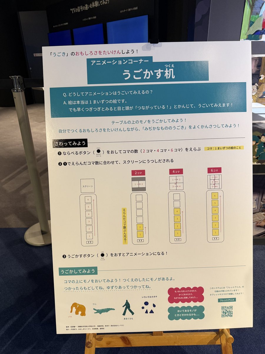 TECARAT1's tweet photo. 🚶SKIPシティで体験！
「動き」の面白さを体験しよう！
アニメーションコーナー
『うごかす机』
Q.どうしてアニメーションは動いてみえるの？
A.絵は本当は1枚ずつの絵です。
でも早くつぎつぎとみると目と頭が「つながっている！」と感じて、動いてみえます！
テーブルの上のモノを動かしてみてね！ https://t.co/mBBHvqlerK