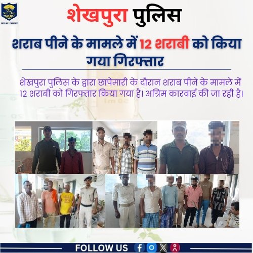 ShekhpuraPolice's tweet image. शेखपुरा पुलिस के द्वारा  छापेमारी के दौरान शराब पीने के मामले में 12 शराबी को गिरफ्तार किया गया है। अग्रिम कार्रवाई की जा रही है।

#sheikhpurapolice 
#HaiTaiyaarHum 
#Bihar 
#BiharPolice
@bihar_police