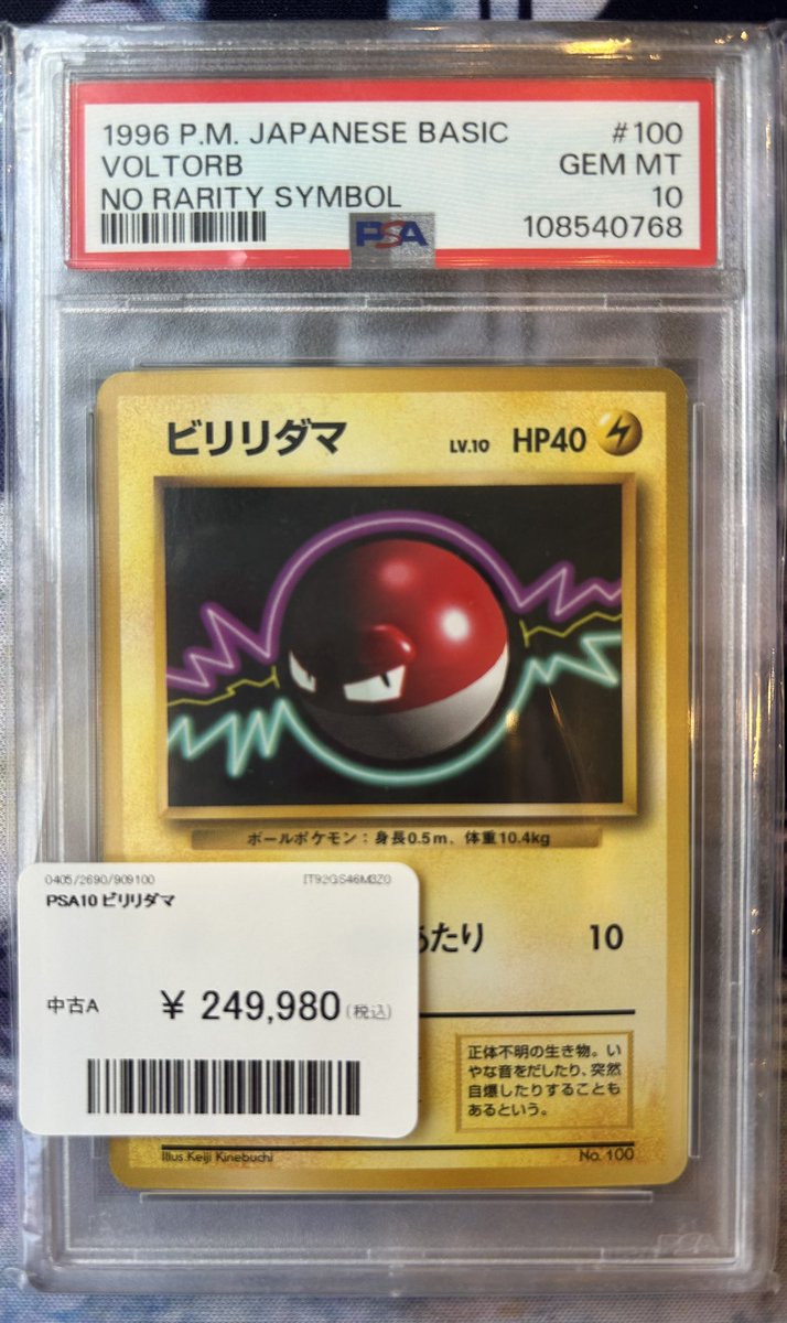 ビリリダマ　psa10 🫧買取情報🫧 -ポケモンカード- ✓PSA10 ・ビリリダマ 買取させて