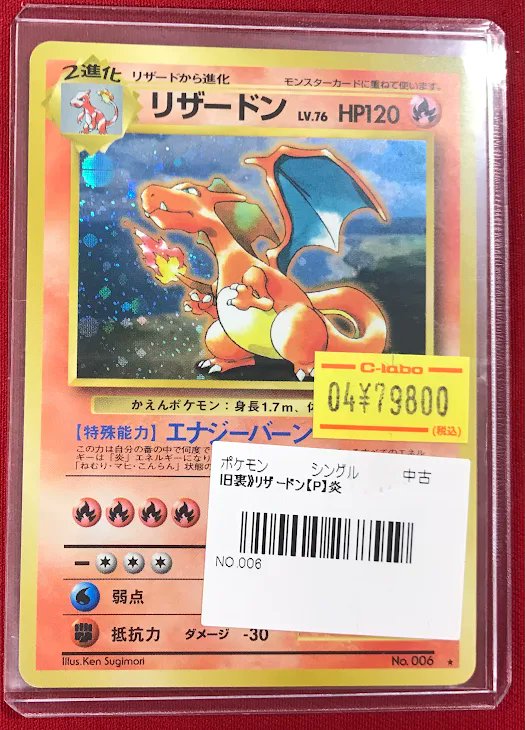 ポケカ 販売情報】 『リザードン』旧裏 特別価格でショーケース展開中