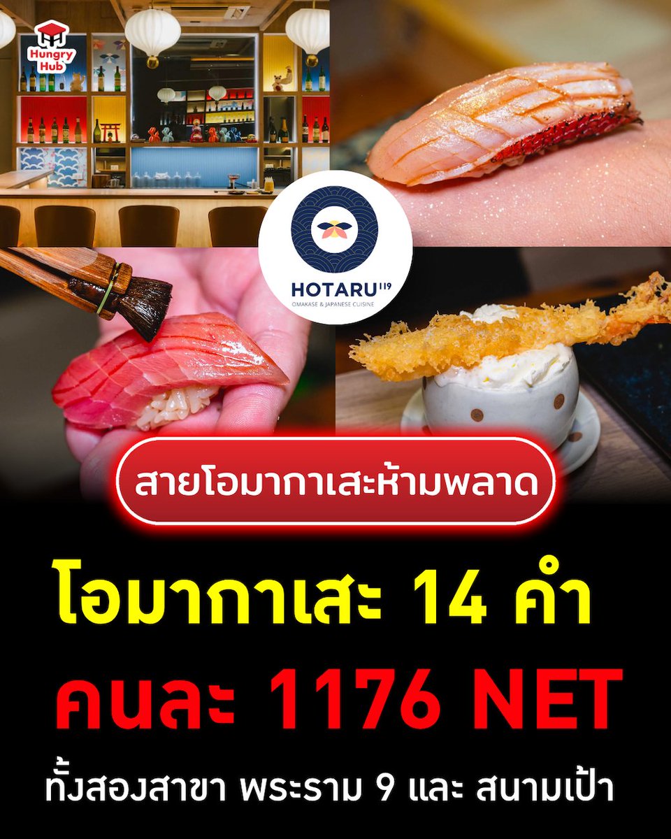 HungryHub's tweet photo. 🍣 โอมากาเสะในงบหลักพัน แต่ฟีลพรีเมียมเกินราคา!
Hotaru 119 Omakase คอร์ส 14 คำ คนละแค่ 1,176 NET เท่านั้น 🔥

📌Hotaru 119 Omakase
📍ดูรายละเอียด/จองเลย >>>>> https://t.co/WIdostsD09

#HungryHub #Hotaru119 #Omakase #โอมากาเสะ #ร้านโอมากาเสะ #ร้านอาหารญี่ปุ่น #OmakaseBKK https://t.co/KaCwXonykr