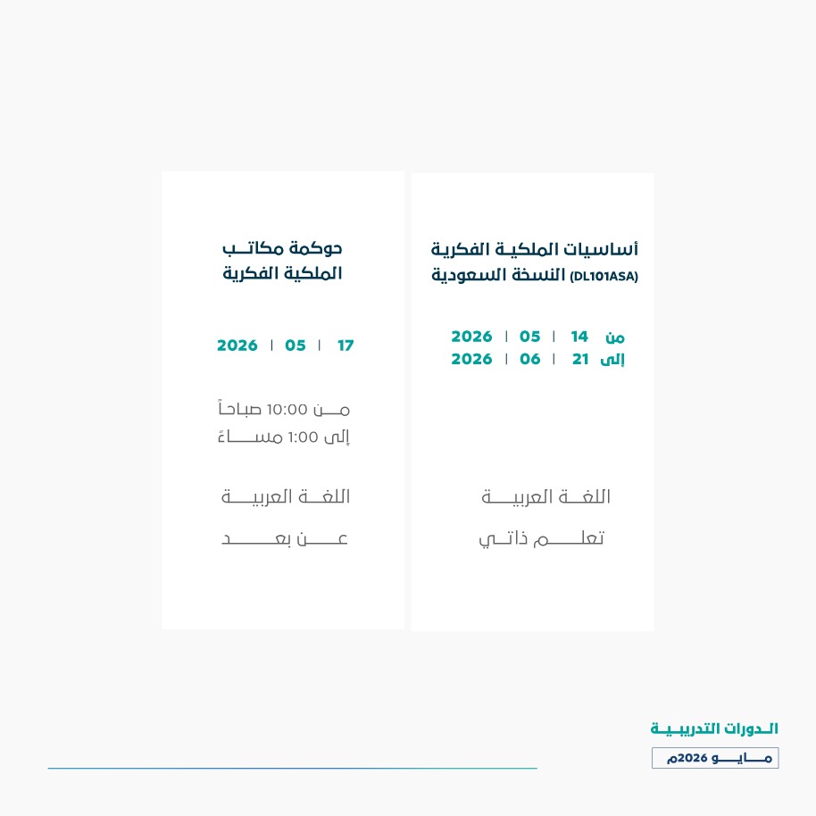 SAIPKSA's tweet photo. بالتدريب نعزز الوعي والمعرفة بحقوق #الملكية_الفكرية، نقدم لكم تقويم الدورات التدريبية لشهر مايو 2026م من #أكاديمية_الملكية_الفكرية.
