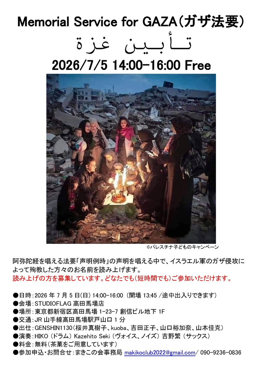 prayforjugon's tweet photo. 7/5(日)ガザ法要を行います。
残念なことに、イスラエル・ガザ情勢は、断続的な戦闘と不安定な停戦状態が入り混じる、非常に緊迫した状況が続いています。「奪われた命の名前」を読み上げてくださる方を募っています。

ガザ法要2026年7月
https://t.co/ZDRhB8cLRg

お問合せ
makikoclub2022@gmail.com https://t.co/mfP1oaEWmZ