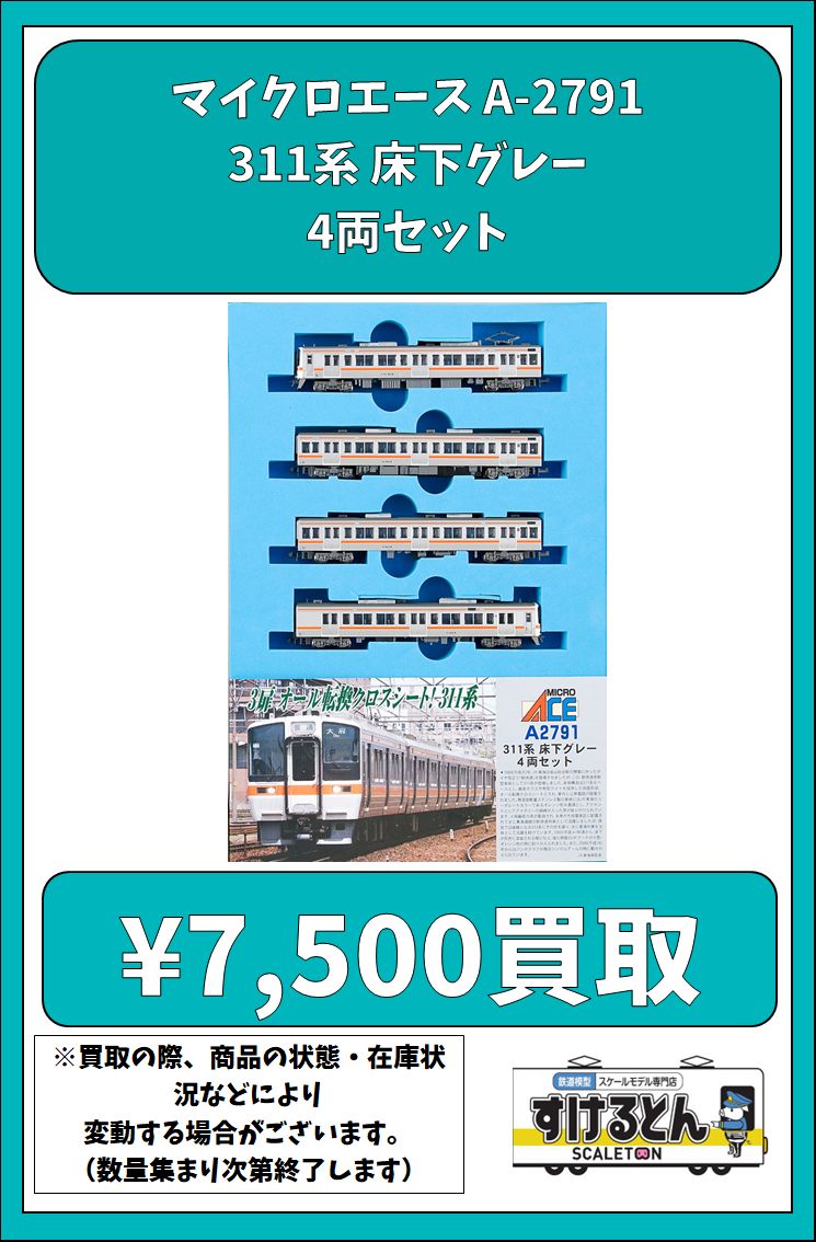 〇買取情報〇 #マイクロエース A-2791 311系 床下グレー 4両セット