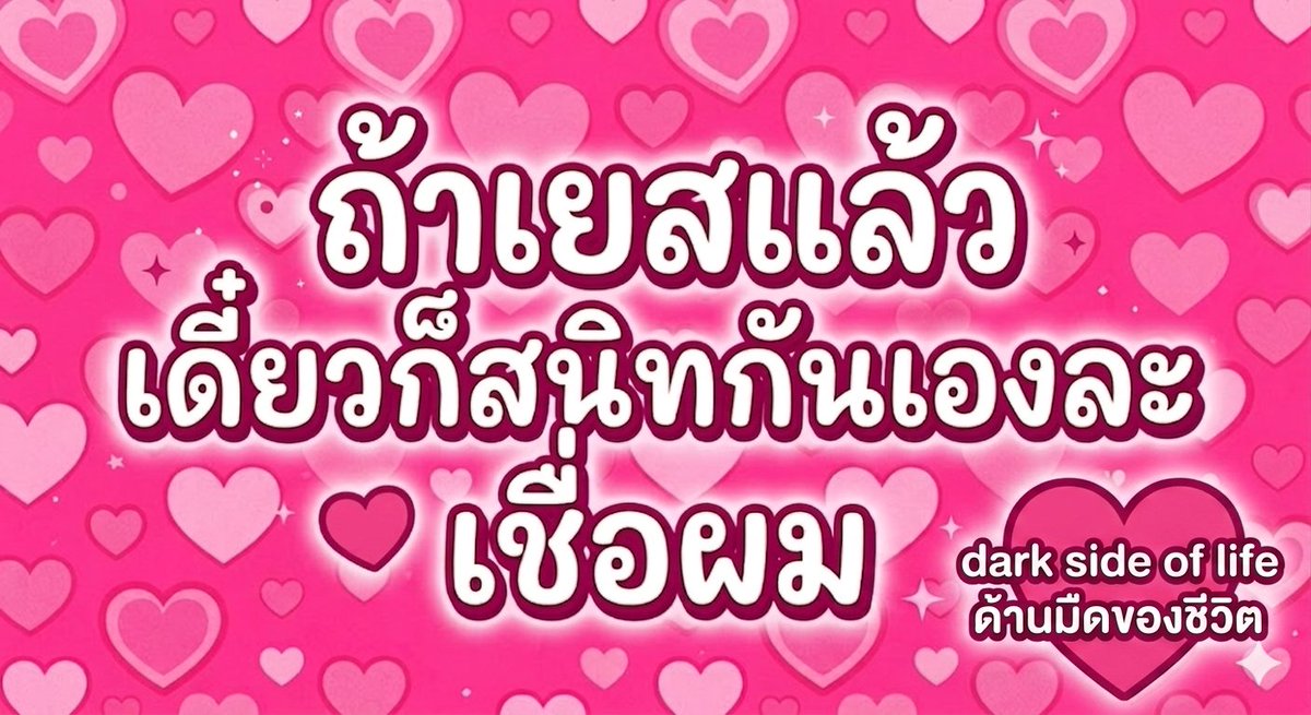 dark side of life ด้านมืดของชีวิต tweet media
