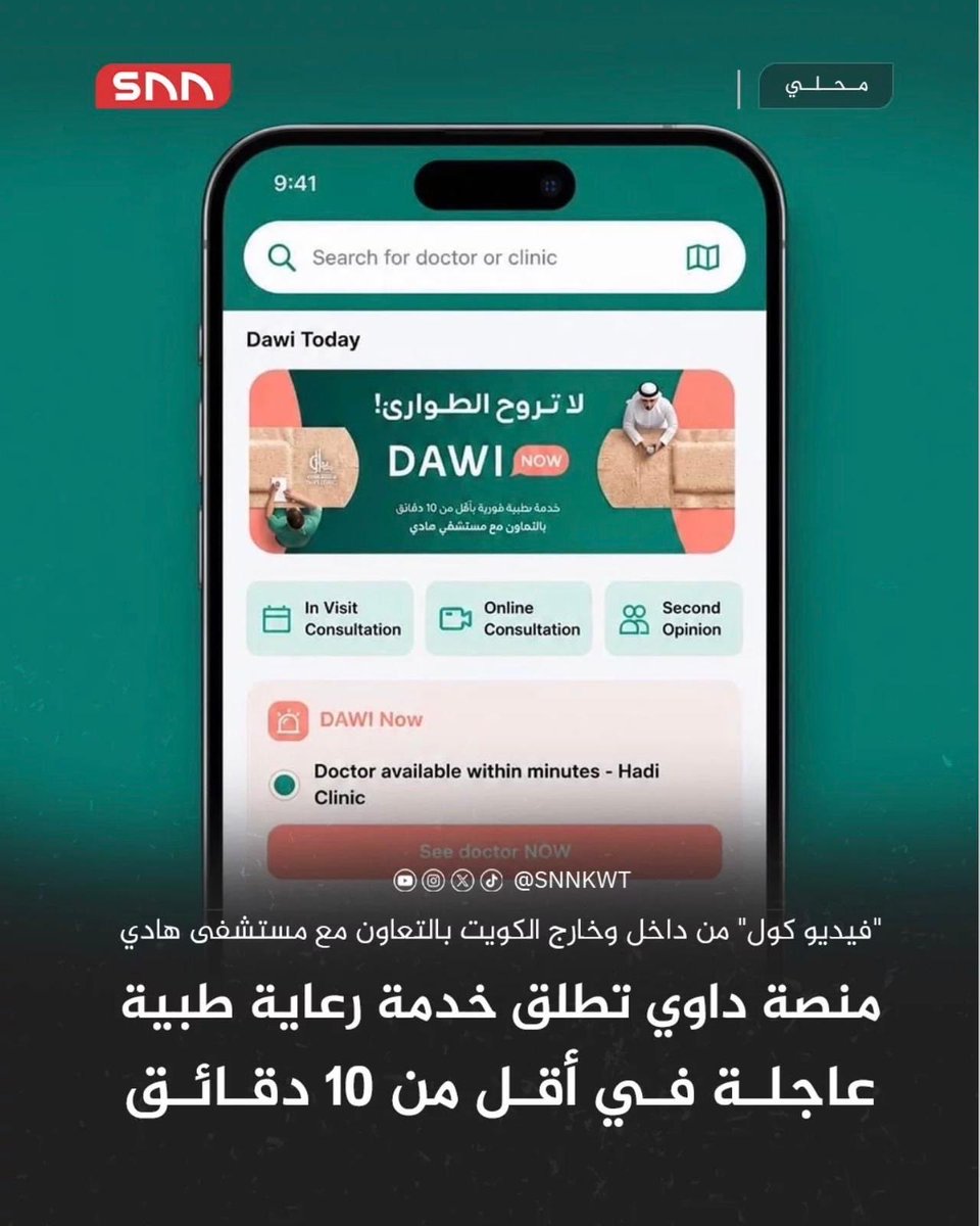 كأم، أكثر شي يطمني لما يكون عندي دكتور أقدر أوصله بسرعة!

مو كل شي يحتاج مستشفى…أحياناً تحتاجين
 رد سريع يطمنج

عجيب خدمة Dawi now
خدمة تخليني أكلم دكتور خلال ١٠ دقايق 

apps.apple.com/kw/app/dawi/id…