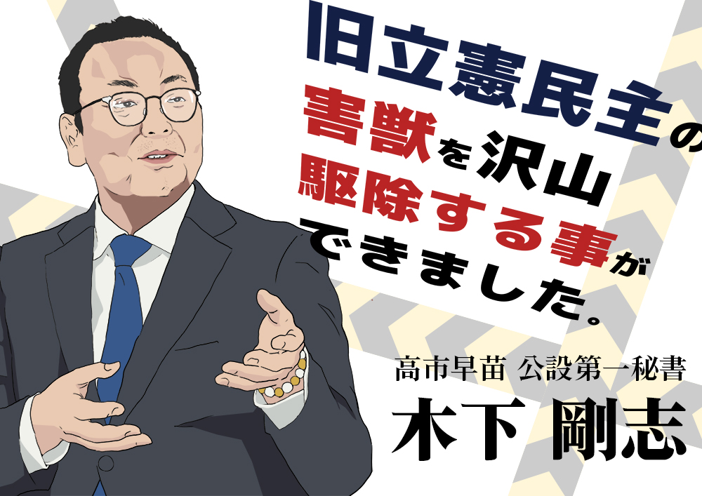 【デモ＆SNS拡散用デザイン第12弾】高市早苗 公設第一秘書 木下 剛志

誹謗中傷動画を1日100本作って民意をコントロールした、高市早苗陣営の中心人物。

ちなみに、この木下剛志という人物は、数十億円の被害を出したSANAE TOKEN（サナエトークン）事件でも中心人物でした。