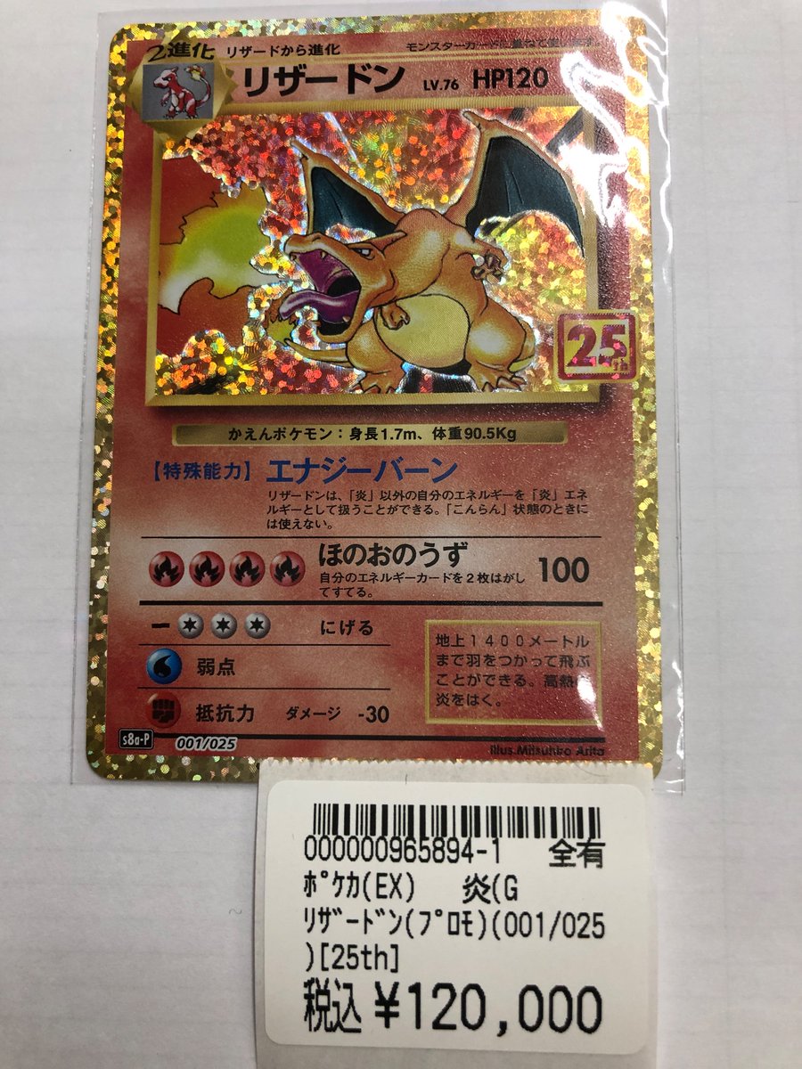 ポケモンカードゲーム リザードン25thプロモ（001-025） 本日買い取ら