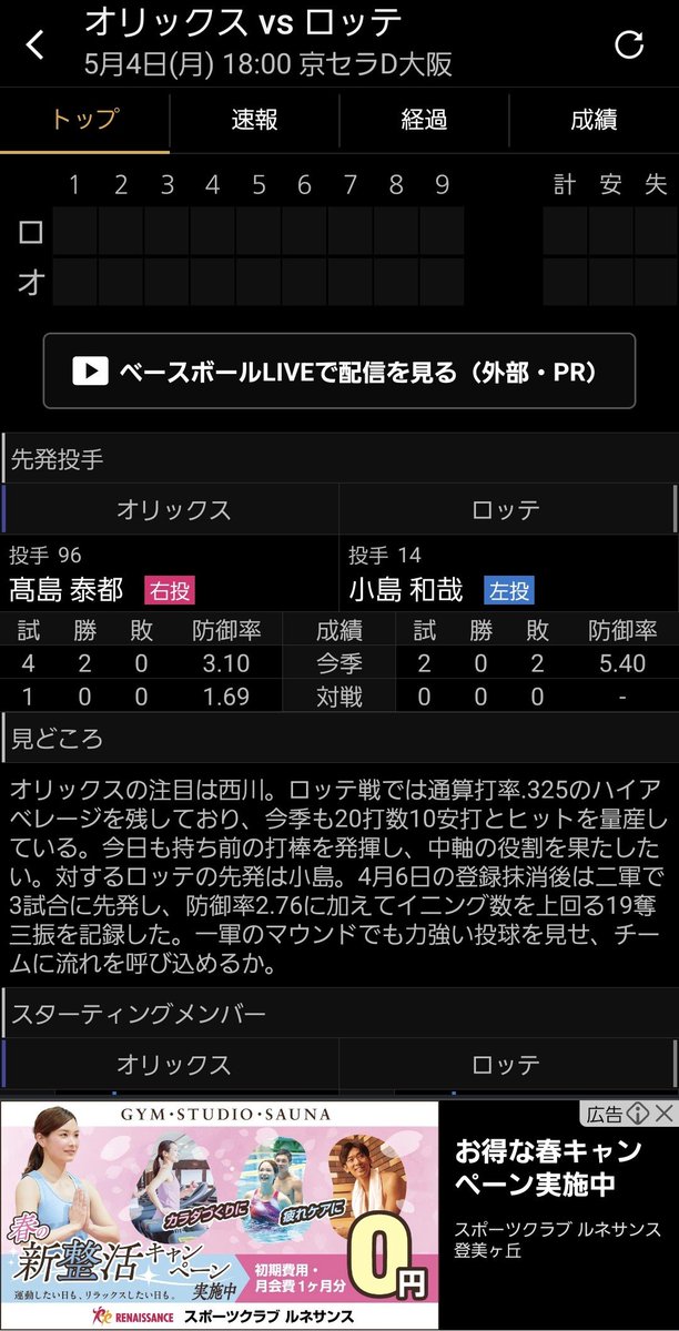 thx6076's tweet photo. 千葉ロッテマリーンズ戦 
京セラドーム大阪18:00
チーム対戦成績 4勝1敗0分
30試合 18勝12敗0分
リーグ順位 1位
現地観戦 ６試合 ５勝１敗０分
髙島泰都　🆚　小島和哉
（2勝0敗） （0勝2敗）
防御率 3.10        5.40 
現地観戦が今までに経験のない勝率です。今日も勝って勝率アップを目指したい。 https://t.co/rCZ9D0lihk