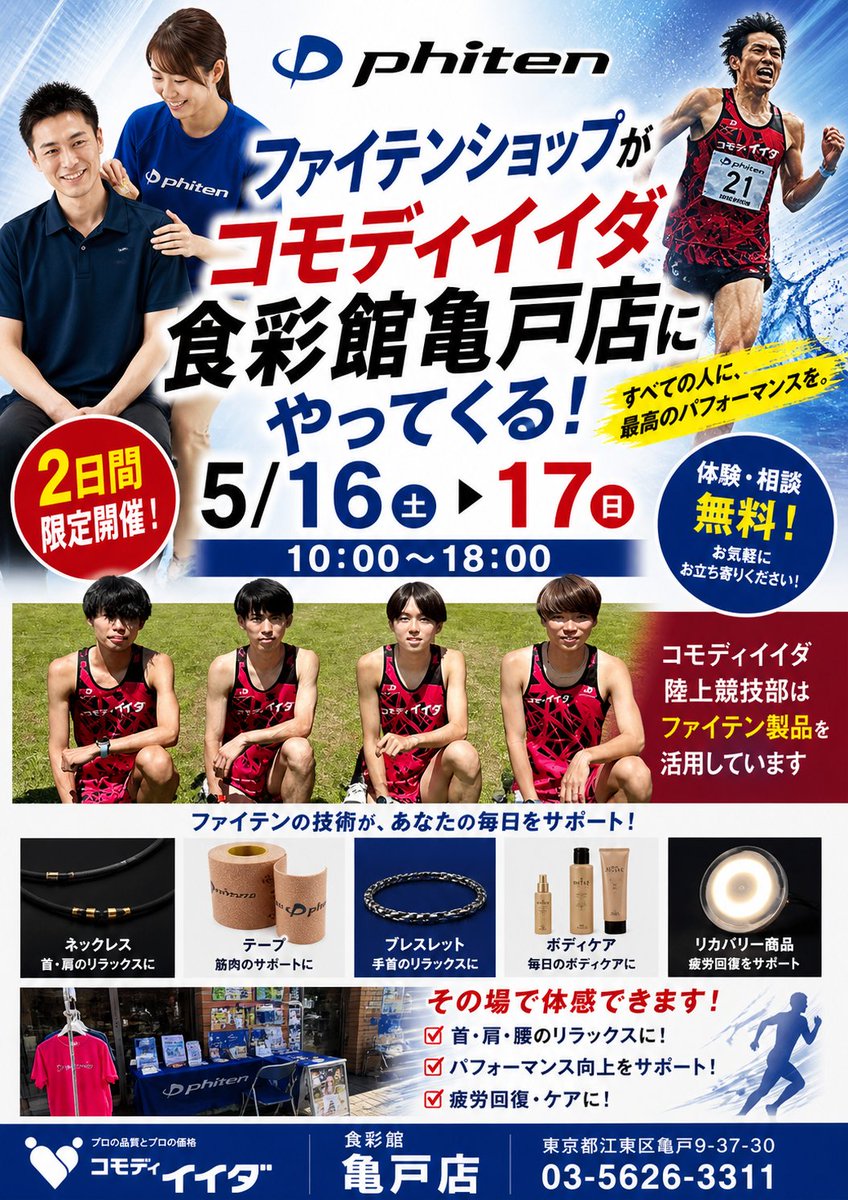 コモディイイダ最新情報 #広告 #キャンペーン #陸上 tweet media