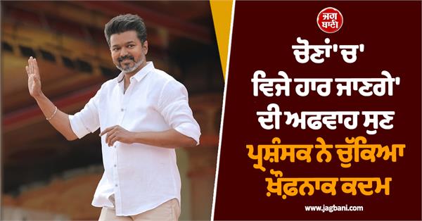 JagbaniOnline's tweet photo. ਤਾਮਿਲਨਾਡੂ ਵਿਧਾਨ ਸਭਾ ਚੋਣਾਂ ਦੇ ਨਤੀਜਿਆਂ ਤੋਂ ਪਹਿਲਾਂ ਇੱਕ ਹੈਰਾਨ ਕਰਨ ਵਾਲੀ ਘਟਨਾ ਸਾਹਮਣੇ ਆਈ ਹੈ। ਸੁਪਰਸਟਾਰ ਥਲਪਤੀ ਵਿਜੇ ਦੀ ਪਾਰਟੀ TVK ਨੂੰ ਲੈ ਕੇ ਫੈਲ ਰਹੀਆਂ ਅਫਵਾਹਾਂ ਤੋਂ ਇਕ ਪ੍ਰਸ਼ੰਸਕ ਇੰਨਾ ਪਰੇਸ਼ਾਨ ਹੋ ਗਿਆ ਕਿ ਉਸ ਨੇ ਖੁਦਕੁਸ਼ੀ ਕਰਨ ਦੀ ਕੋਸ਼ਿਸ਼ ਕੀਤੀ।
#Vijay #Fan #Throatcut #Elections #Victory https://t.co/uMR3gOvD5e