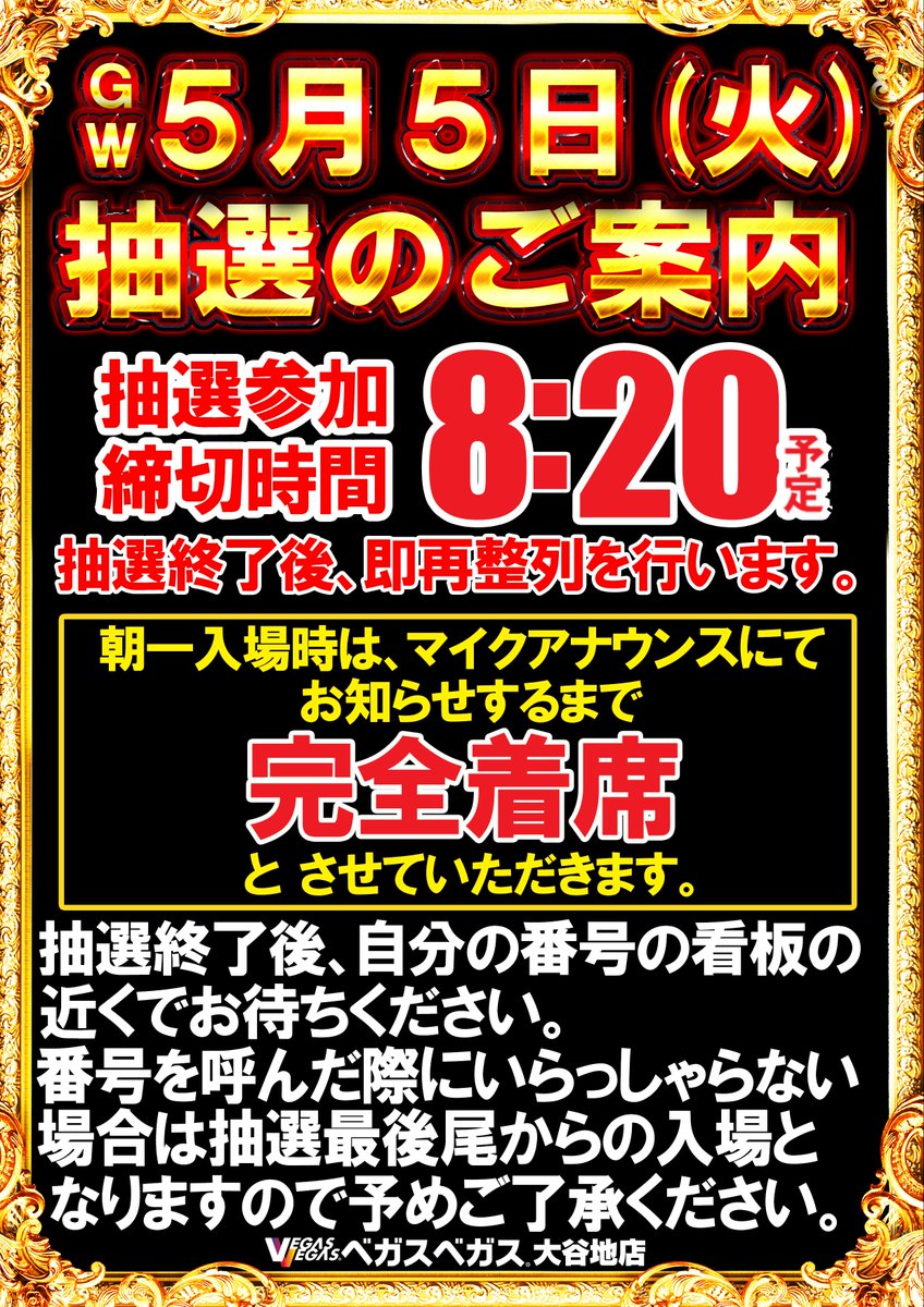 こんばんは！！ 明日の抽選のご案内です。 明日は抽選締切8時20分 抽選