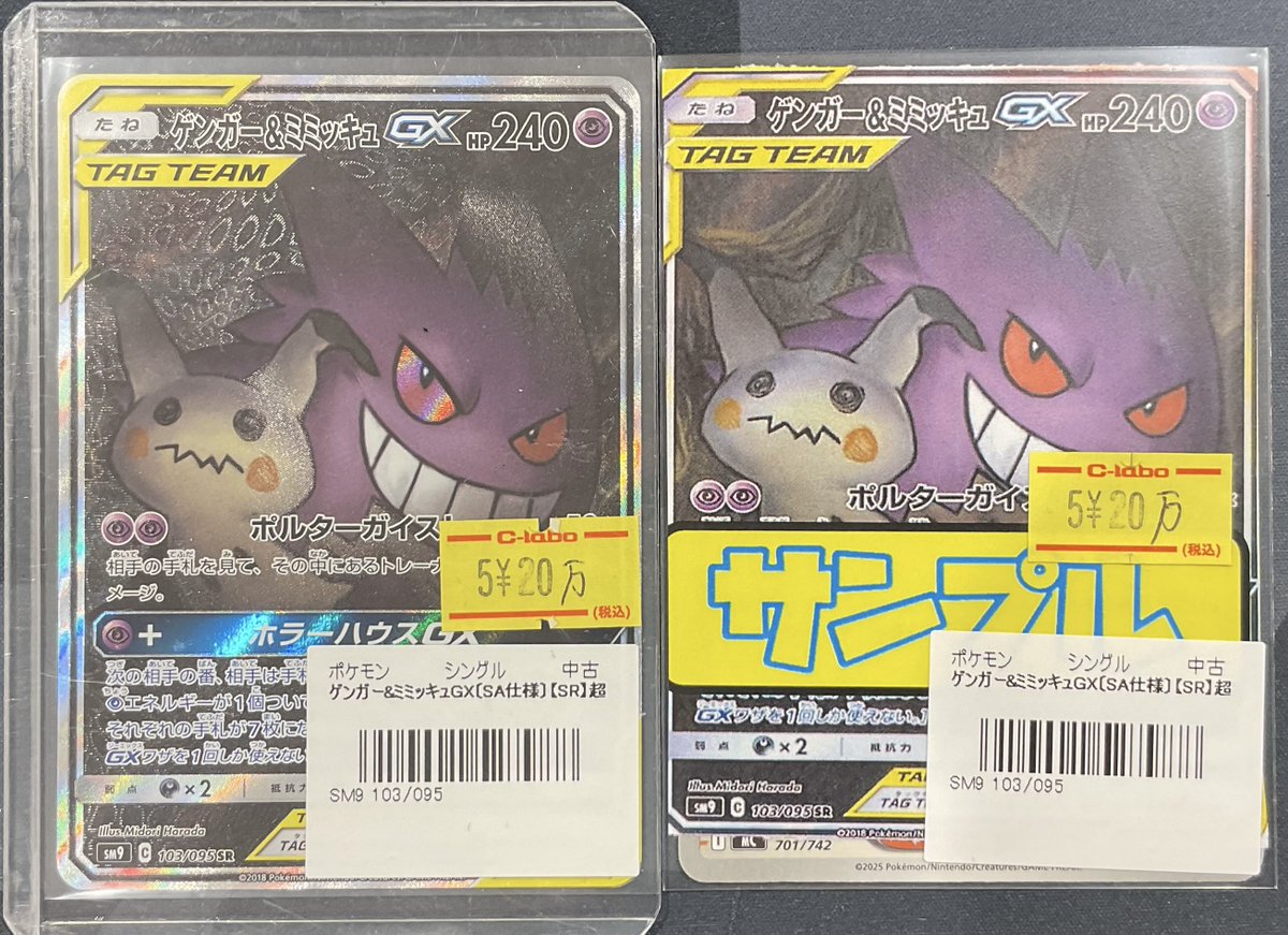 ポケカ 販売情報】 ゲンガー＆ミミッキュGX SR お買い取りさせて頂き