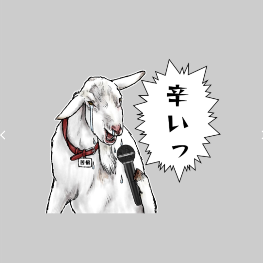 GWですが、家に家族がいる環境で、いつものようにヤギ描いてるだけです。