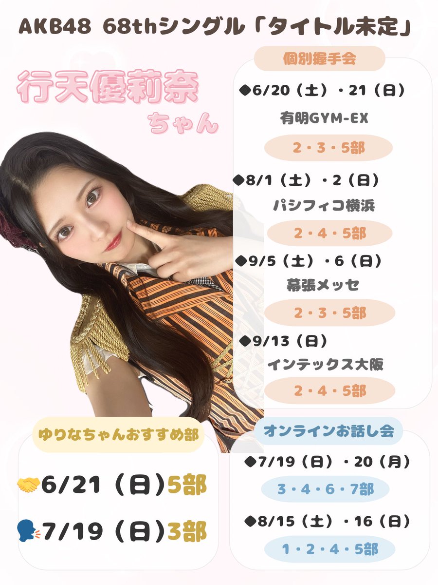 AKB48 68thシングル
個別握手会・オンラインお話し会🤍

行天優莉奈ちゃんに会いに行ってみませんか？

ゆりなちゃんおすすめ部🫶🏻
🤝6/21(日) 5部
🗣️7/19(日) 3部

申込期間
5/4(月)17:00〜5/5(火)13:00

ぜひチェックしてみてください💗
official-cd.akb48.co.jp/akb48-68th/

#行天優莉奈 
#AKB48_68thシングル