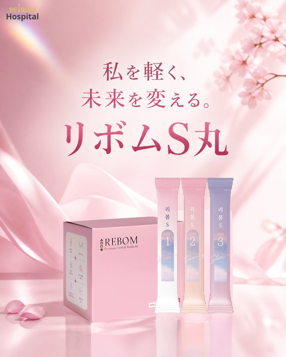rebom_jp's tweet photo. 「変わりたい」って思った日が
いちばんのスタート🌸

我慢するダイエットより
内側から整えた方が
ちゃんと変わる

体も、気持ちも軽くなる✨

“頑張る自分”にご褒美🤍 https://t.co/DrYb3cr0dA