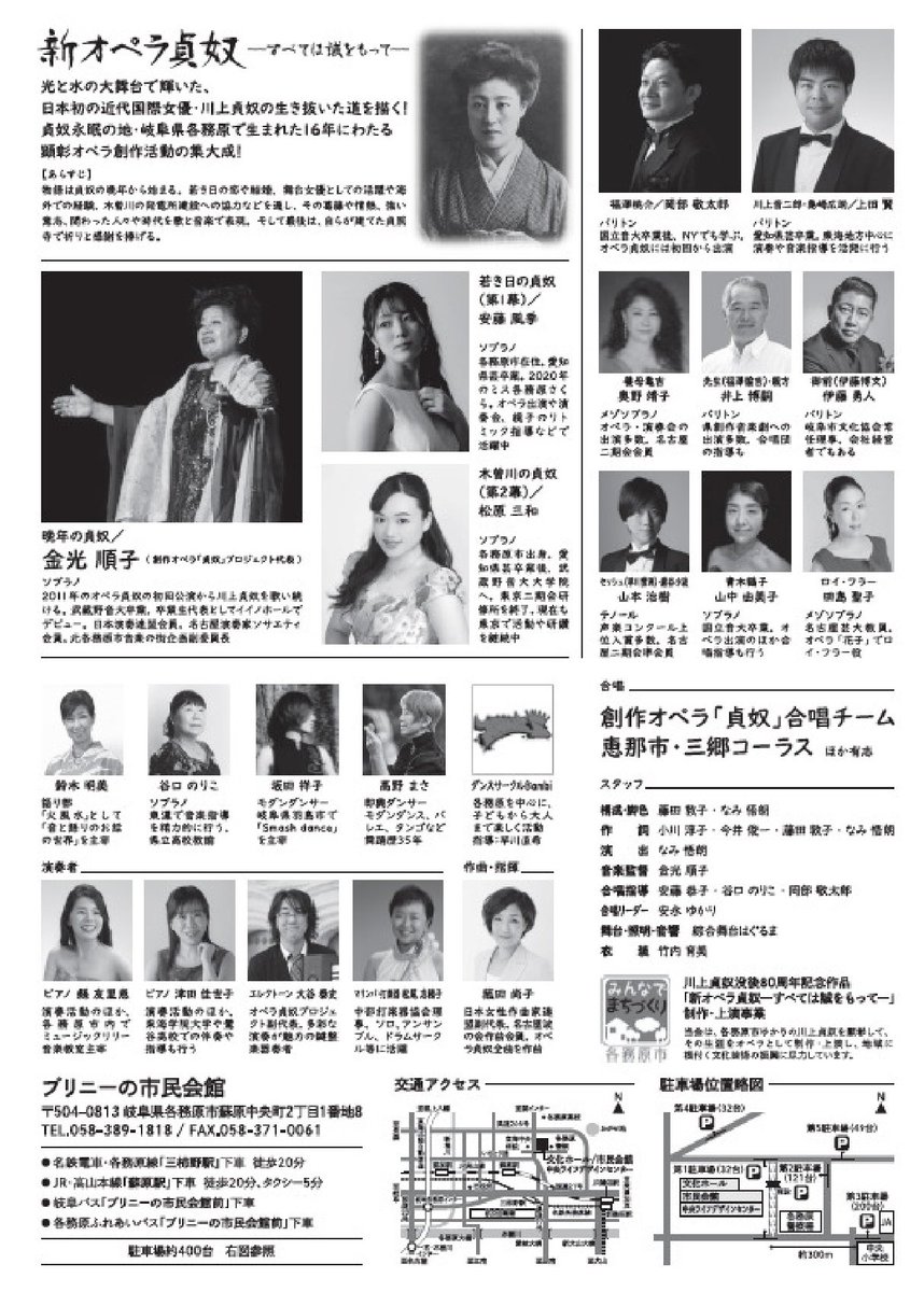 otodamashock's tweet photo. 8月30日(日)新オペラ貞奴ーすべては誠をもってー
各務原・プリニーの市民会館
5月16日(土)よりチケット販売開始。
販売開始前でもご予約可能となっております。
暑い時期の公演ですので、開場前に並ばなくて良いように、
全席指定での公演となっています。 https://t.co/iPwmd3x8aC