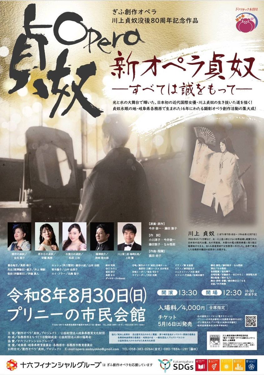 otodamashock's tweet photo. 8月30日(日)新オペラ貞奴ーすべては誠をもってー
各務原・プリニーの市民会館
5月16日(土)よりチケット販売開始。
販売開始前でもご予約可能となっております。
暑い時期の公演ですので、開場前に並ばなくて良いように、
全席指定での公演となっています。 https://t.co/iPwmd3x8aC