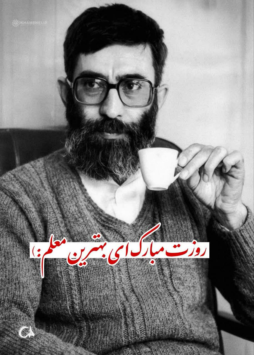 آقا جان، روز معلم بر شما مبارک.
از «نماز صبح فجر انقلاب» تا «گام دوم»، کلام شما کلاس درس ماست.
ما شاگردان کوچک مکتب شما  خواهیم‌‌‌ بود 
#سپاس_معلم