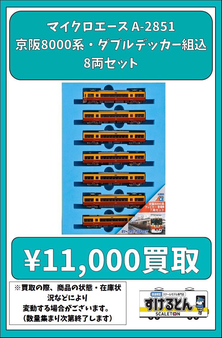 〇買取情報〇 #マイクロエース A-2851 京阪8000系・ダブルデッカー組込