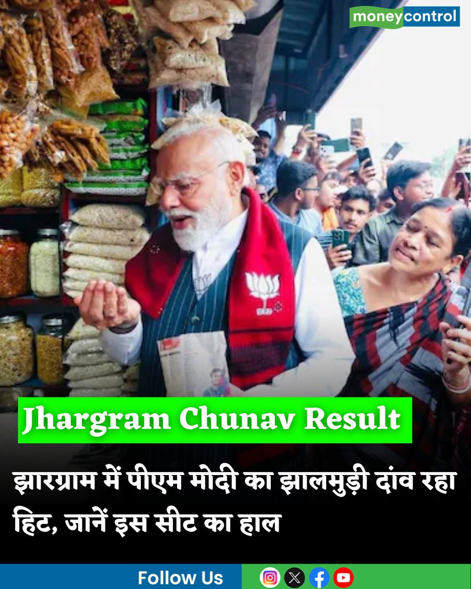 MoneycontrolH's tweet image. Jhargram Chunav Result 2026: झारग्राम में पीएम मोदी का झालमुड़ी दांव रहा हिट रहा या फेल? यहां जानें इस सीट का हाल

hindi.moneycontrol.com/elections/vidh…

#JhargramChunav #Result #moneycontrol