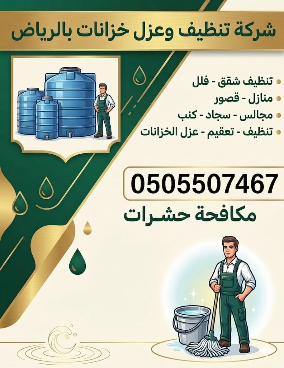 شركة تنظيف خزانات بالرياض tweet media