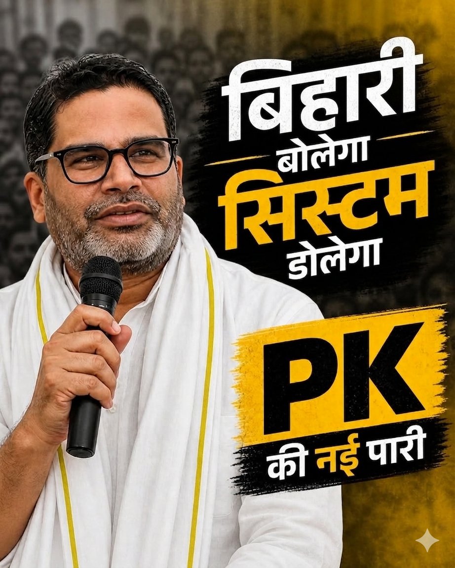 तमिलनाडु में #TVK की सभा में जन सुराज के संस्थापक, बिहार के लाडले प्रशांत किशोर जी के कई भाषण, वक्तव, इंटरव्यू वायरल है...

प्रश्न ये है: #JanSuraaj को बिहार में सफलता क्यों नहीं मिला?

जन सुराज में संगठन (बूथ) के स्तर पर कमज़ोरी के साथ और भी कई कमियां से इंकार नहीं किया जा सकता