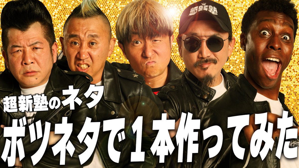 Tiger_Fukuda's tweet photo. 超新塾ちゃんねる　更新！
ご覧ください！

【超新塾 ネタ】ボツネタだけで1本ネタ作ってみました！
https://t.co/lzEpkRwEQ1 https://t.co/kjOP3fy2Ow