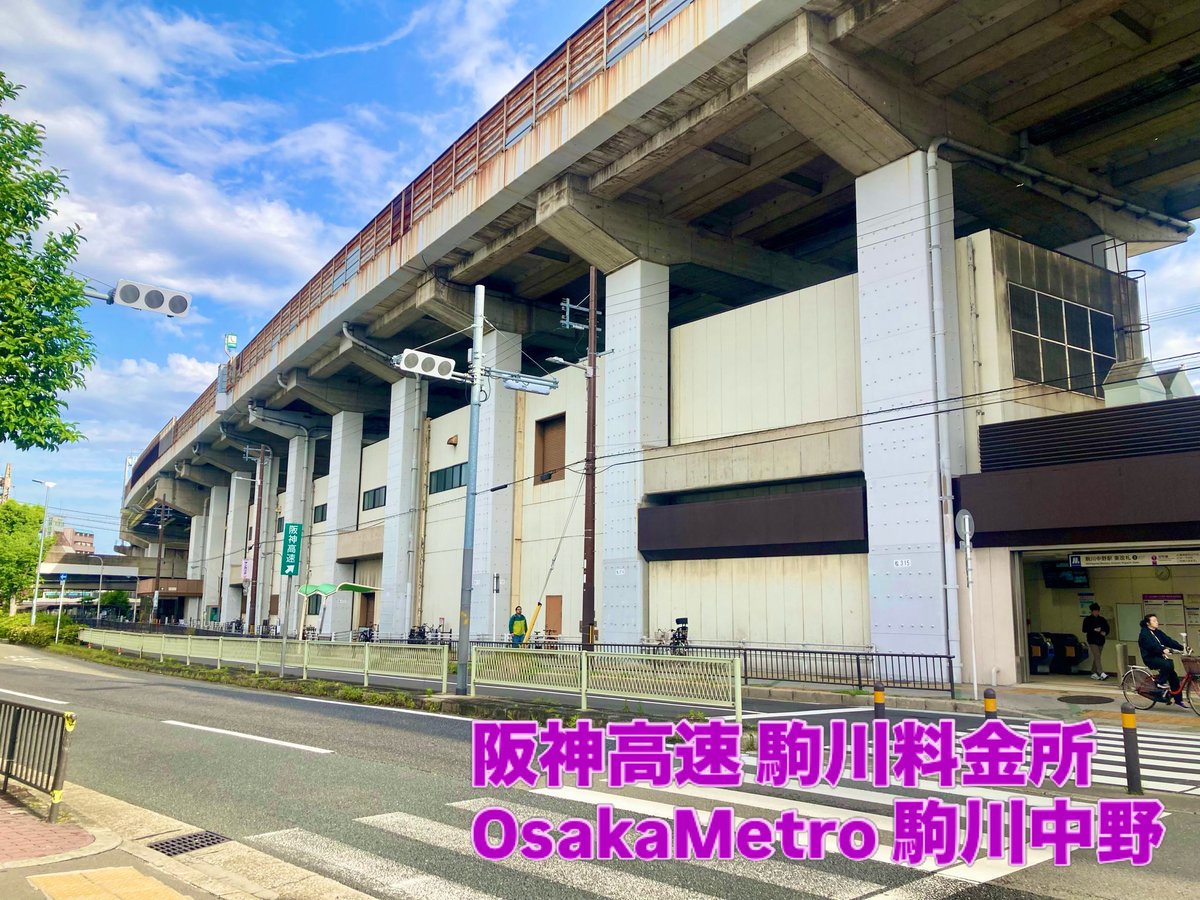 daigo_glocal's tweet photo. 阪神高速 駒川料金所
Osaka Metro 駒川中野

岡山に帰る用事ができたので一旦帰宅です🏠

#大阪 https://t.co/teY3s6nCzI