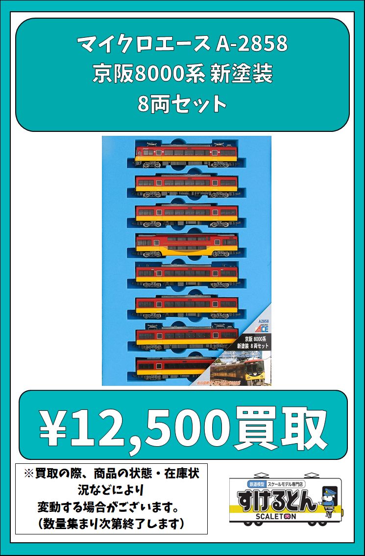 〇買取情報〇#マイクロエース A-2858 京阪8000系 新塗装 8両セット
