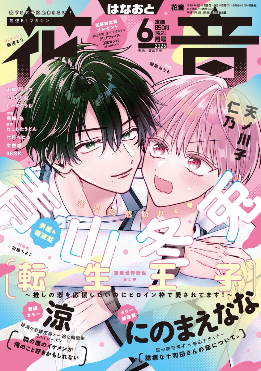 ━━━＼次号予告／━━━
　🩷🩵花音6月号🩵🩷
　　2026/5/14(木)発売
━━━━━━━━━━━━
👑表紙＆新連載
「転生王子～推しの恋を応援したいのに
ヒロイン枠で愛されてます！～」
#青山冬兎/<a href="/aoyamafuyuto18/">青山冬兎🐰2/20紫真くんにぜんぶあげる②単行本発売</a>

⚾巻頭カラー
「隣の席のイケメンが俺のこと好きかもしれない」